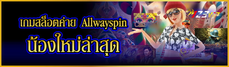 เกมสล็อตค่าย Allwayspin  น้องใหม่ล่าสุด